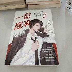 一觉醒来2完结篇木瓜黄娱乐圈热血正义新作作者解答版“影帝相性30问”+最新番外《坦白》千寻文化