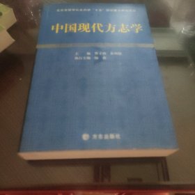 中国现代方志学