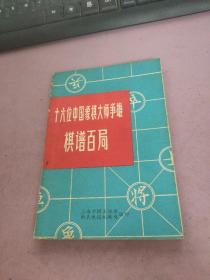 十六位中国象棋大师争雄 棋谱百局