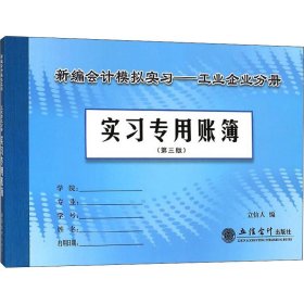 新编会计模拟实习——工业企业分册