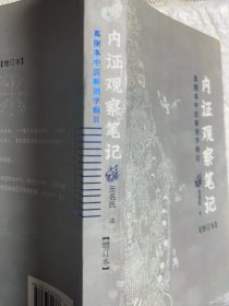 内证观察笔记 原版增订本真图本中医解剖学纲目 内政内症内正观察笔记 内证检查观摩见证笔记
中医学中医养生