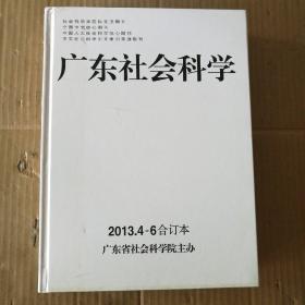 广东社会科学2013年4-6