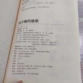 迈开腿得健康：运动养生全面解决方案