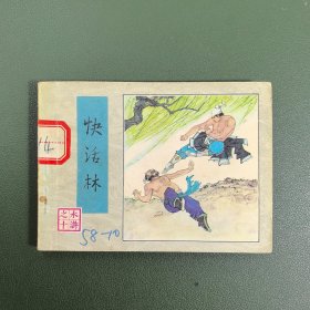 【连环画】 快活林（水浒之十）