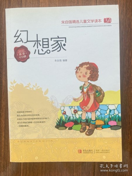 幻想家/朱自强精选儿童文学读本