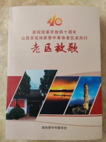 老区放歌 庆祝改革开放四十周年山西百名诗家晋中革命老区采风行 一版一印