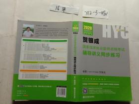 贺银成2020国家临床执业医师资格考试用书辅导讲义同步练习