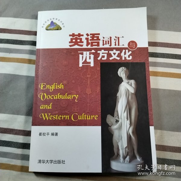 英语词汇与西方文化/高校英语选修课系列教材