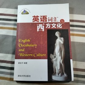 英语词汇与西方文化/高校英语选修课系列教材