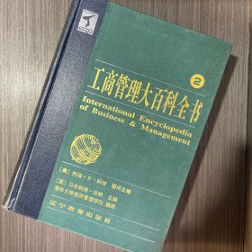 工商管理大百科全书 2、3、4三册合售