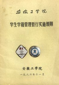 1986年安徽工学院学生学籍管理暂行实施细则，附1988年全新安徽工学院纪念校徽一套两枚，今合肥工业大学