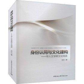 身份認(rèn)同與文化建構(gòu)——華人文學(xué)跨文化特質(zhì)