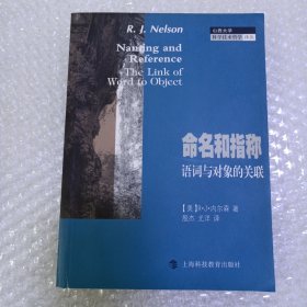 命名和指称：语词与对象的关联