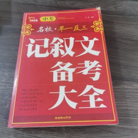 中考记叙文备考大全