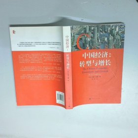 中国经济 转型与增长