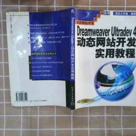 DreamweaverUltrader4动态网站开发实用教程 宝贝工作室 9787900066510 机械工业出版社