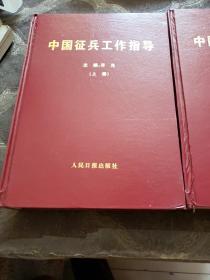 中国征兵工作指导（上下两册）