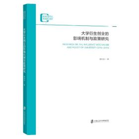 大学衍生创业的影响机制与政策研究