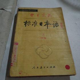 中日交流标准日本语（初级 上）