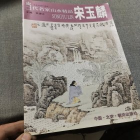 当代名家山水精品.宋玉麟