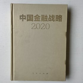 中国金融战略 2020 （签赠本）