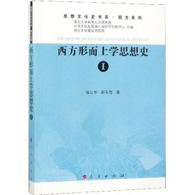 西方形而上学思想史.1