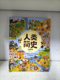 人类简史（立体书）