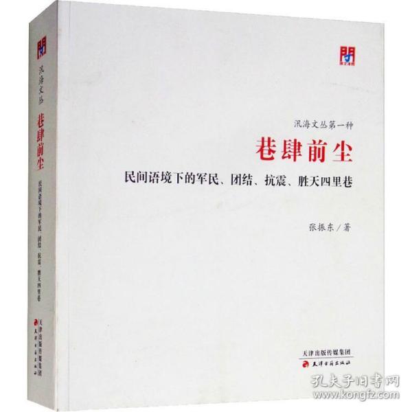 问津文库·巷肆前尘：民间语境下的军民、团结、抗震、胜天四里巷