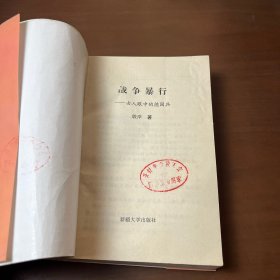 战争暴行