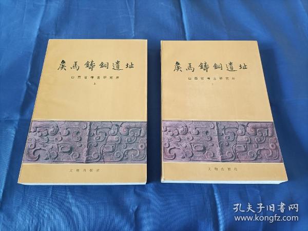 1993年《侯马铸铜遗址》平装全2册，16开本，文物出版社一版一印私藏品好，无写划印章水迹，外观如图实物拍照。