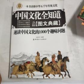 中国文化全知道：速读中国文化的1000个趣味问题（图文典藏）