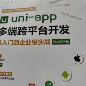 uni-app多端跨平台开发从入门到企业级实战
