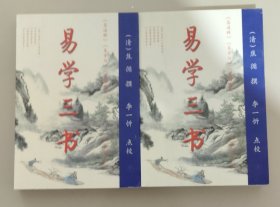 易学三书（上下全）