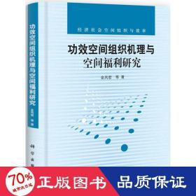 功效空间组织机理与空间福利研究