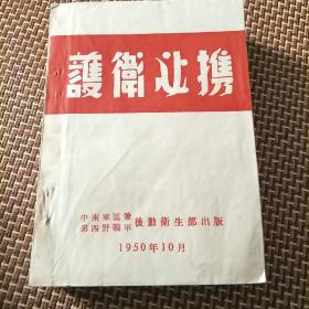 护卫必携(50年10月出版，C架5排左)