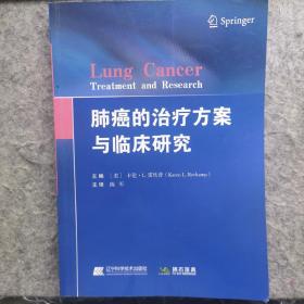 肺癌的治疗方案与临床研究