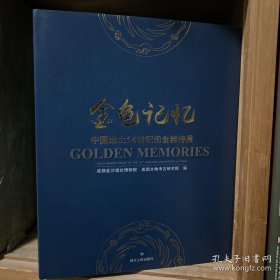 金色记忆：中国出土14世纪前金器特展 全新塑封