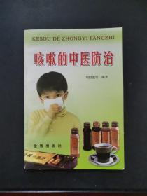 咳嗽的中医防治 2002年一版一印