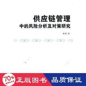 供应链管理中的风险分析及对策研究