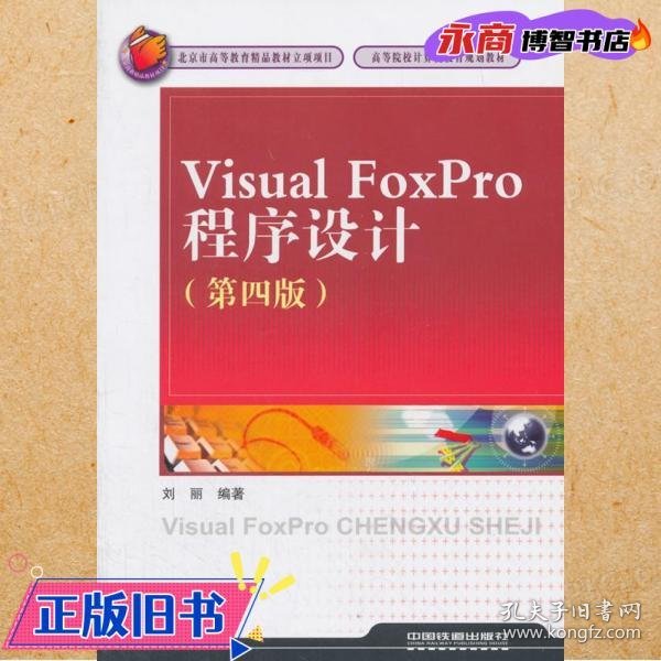 Visual FoxPro程序设计（第4版）