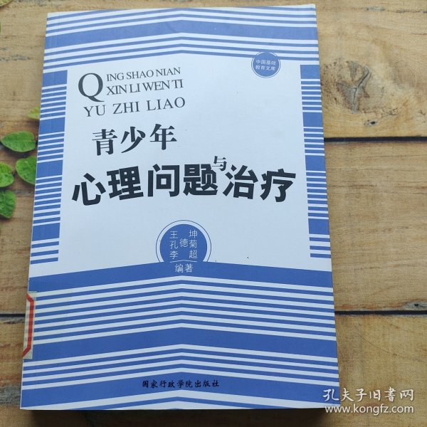 中国基础教育文库：青少年心理问题与治疗