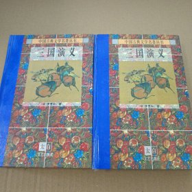 中国古典文学名著丛书三国演义：（上下）