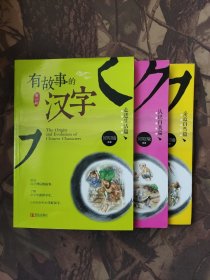 有故事的汉字：认识自我篇、有故事的汉字 亲近自然篇、有故事的汉字：走进生活篇（合售）