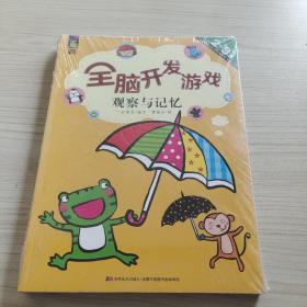 全脑开发游戏 观察与记忆 4本