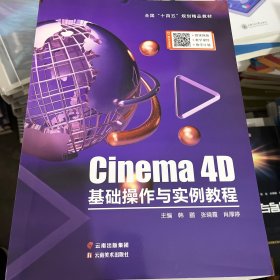 Cinema4D基础操作与实例教程