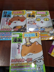 劲漫画 历史喵杂志2023年 10—12（三册合售）