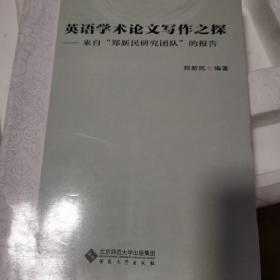 英语学术论文写作之探——来自“郑新民研究团队”的报告