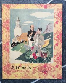 《连环画报》影印本（总178）