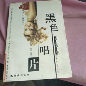 黑色唱片