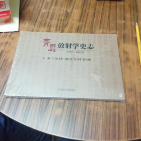 青岛放射学史志1902-2022（未开封）